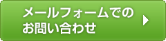 メールフォームでのお問い合わせ