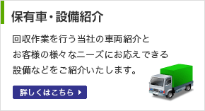 保有車・設備紹介